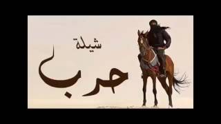 شيلة بني علي من حرب أداء مهنا العتيبي و حاكم الشيباني [upl. by Ltney]