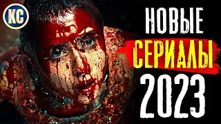 ТОП 8 ЛУЧШИЕ НОВЫЕ СЕРИАЛЫ 2023 КОТОРЫЕ УЖЕ ВЫШЛИ  ЛУЧШИЕ НОВИНКИ СЕРИАЛОВ 2023 ГОДА  КиноСоветник [upl. by Singband410]