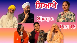 ਸਿਆਪੇ  ਭਾਗ 18  Siyape  Episode 18  New web series [upl. by Iahs718]