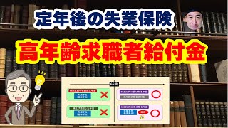 65歳定年後にもらう失業保険【高年齢求職者給付金】のポイント [upl. by Fording]