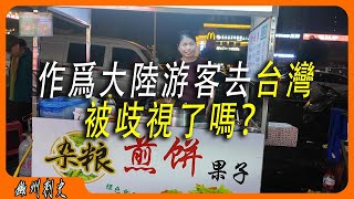 作爲一名大陸游客第一次去台灣旅行，會遇到歧視嗎：社區外小夜市買下酒菜，酒後回憶我第一次去台灣旅行，遇到溫馨的畫面。台灣人都溫潤如玉、溫文爾雅，讀書氛圍濃厚。愛台灣。 [upl. by Juana]