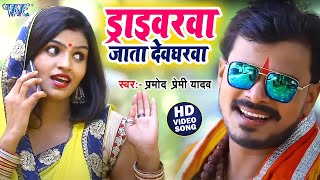 ड्राइवरवा जाता देवघरवा  Pramod Premi New Bolbam Song 2024  Driverwa Jata Devgharwa  Kanwar Video [upl. by Arimas210]