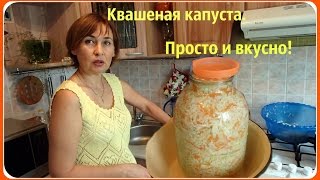 Квашеная капуста Хрустящая и вкусная Рецепт самый простой [upl. by Little287]