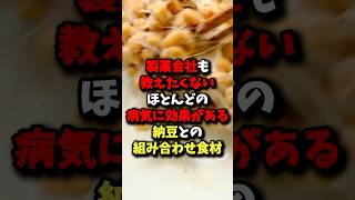 【秘密】製薬会社も教えたくない！納豆との最強組み合わせ食材 雑学 健康 [upl. by Nahtam508]