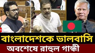 বাংলাদেশ নিয়ে উত্তাল ভারত Rahul Gandhi on Bangladesh India talking about Bangladesh Modi India [upl. by Nnaillek]