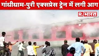 Gandhidham Puri Express Train में लगी आग यात्रियों में दहशत Maharashtra के नंदूरबार के पास हादसा [upl. by Geaghan]