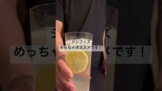 ジンフィズ飲んでみて！まだまだ知られていない激うまカクテル！宅飲みガチ勢shorts [upl. by Ajuna]