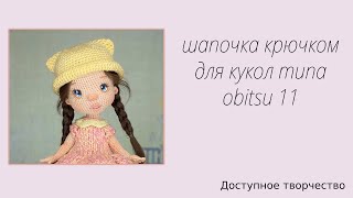 quotШЛЯПКА С УШКАМИquot для кукол формата obitsu 11 [upl. by Vander]