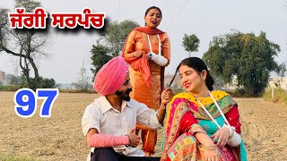 ਜੱਗੀ ਸਰਪੰਚ।। PART  97 ।। JAGGI SARPANCH ।। PUNJABI SHORT MOVIE 2024 RajuPumar [upl. by Pronty957]