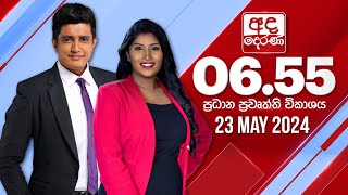 අද දෙරණ 655 ප්‍රධාන පුවත් විකාශය  20240523  Ada Derana Prime Time News Bulletin [upl. by Letnom]