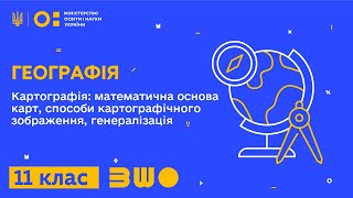 11 клас Географія Картографія математична основа карт картографічне зображення генералізація [upl. by Bergren]