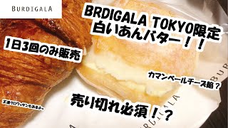 【BURDIGALA TOKYO】東京店限定！白いあんバター！といつものクロワッサンを紹介します！ [upl. by Gwenneth]