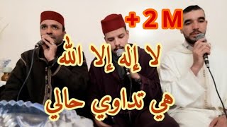 أمداح نبوية مغربية رائعة لاإله إلا الله هي تداوي حالي 📳 توفيق 0661558016 [upl. by Uella11]