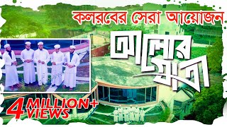 কলরবের সেরা গজল  Alor Jatri  আলোর যাত্রী  Bangla Best Islamic Song 2018  Kalarab Shilpigosthi [upl. by Newmark]