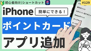 iPhoneのポイントカードに好きなアプリを追加する方法 ショートカットカスタマイズ [upl. by Argile]