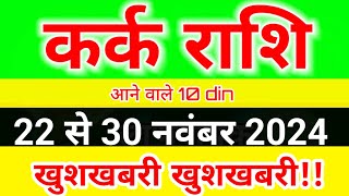 कर्क राशि 22 से 30 नवंबर 2024 साप्ताहिक राशिफल Cancer weekly horoscope [upl. by Haidadej]