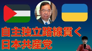 パレスチナ・ウクライナ情勢を巡り志位和夫が大正論！あらゆる暴政に抗う日本共産党！ [upl. by Suckram]