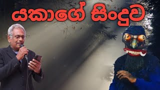 Yakage sinduwaYakas songයකාගේ සිංදුවSunil Shantha HelapallaKSS හෙලපල්ල [upl. by Emmalyn]