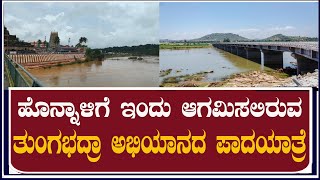 ಹೊನ್ನಾಳಿಗೆ ಇಂದು ಆಗಮಿಸಲಿರುವ ನಿರ್ಮಲ ತುಂಗಭದ್ರಾ ಅಭಿಯಾನದ ಪಾದಯಾತ್ರೆ [upl. by Alvina]