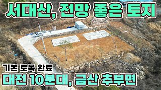 대전 근교 서대산 아래 전망 우수하고 기본 토목 완비된 토지 분양 정보  여기는 충남 금산군 추부면 입니다 [upl. by Ailedo841]