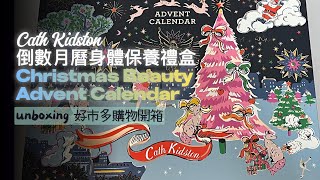 快速開箱 好市多Cath Kidston  身體保養組聖誕節倒數月曆advent calendar🎄 [upl. by Alig]