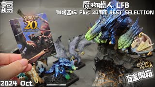 「漫開盒」講古兼閒聊  CFB 魔物獵人雕像盒玩 Plus 20周年 BEST SELECTION Vol1amp2 盲盒一次開 monsterhunter 開箱 unboxing [upl. by Anali]