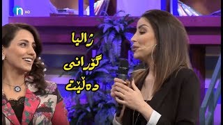 ژالیا سیروان زۆر بەباشی ئەم گۆرانییەی وتەوە گوێی لێ بگرن [upl. by Gradey]