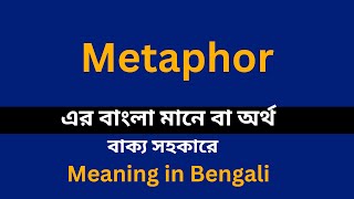 Metaphor meaning in bengaliMetaphor শব্দের বাংলা ভাষায় অর্থ অথবা মানে কি [upl. by Yenduhc938]