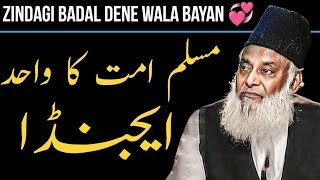 MUSLIM UMMAH KA WAHID AGENDA KYA  ZINDAGI BADAL DENE WALA BAYAN  DR ISRAR AHMED EMOTIONAL BAYAN [upl. by Yreneh210]