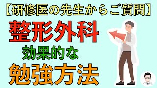 【研修医の先生からご質問】整形外科の効果的な勉強方法 [upl. by Fakieh]