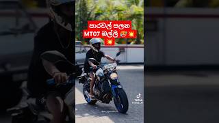 Yamaha Mt 07 highcapacity bike srilanka😈💥💥 highcapacity status srilanka biketiktok auto [upl. by Imoian]