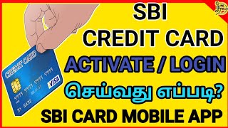 புதிய SBI CREDIT CARD activate செய்வது எப்படி how to login SBI CREDIT CARD to sbi card app in Tamil [upl. by Anaeli]