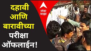 SSC HSC Exam  दहावी आणि बारावीच्या परीक्षा ऑफलाईन ऑनलाईन परीक्षेसाठी बोर्ड अनुकूल नाही [upl. by Neron363]