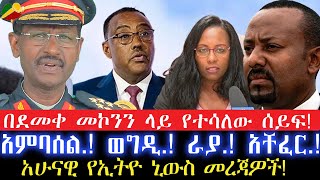 በደመቀ መኮንን ላይ የተሳለው ሰይፍ አምባሰል ወግዲ ራያ አቸፈር አሁናዊ የኢትዮ ኒውስ መረጃዎች 21 April 2024 [upl. by Donell793]