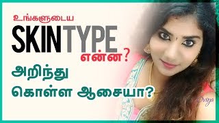 How to know skin type   Beauty Tips in Tamil [upl. by Kizzee989]