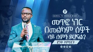 መጥፎ ነገር በመልካም ሰዎች ላይ ለምን ይሆናል  በአገልጋይ ዮናታን አክሊሉ  Yonatan Aklilu  2023 MARSILTVWORLDWIDE [upl. by Letsyrc]