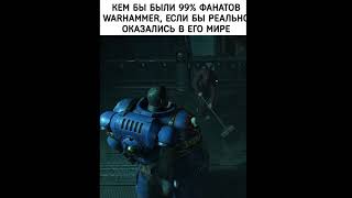 Кем бы ВЫ были если бы попали в Warhammer 40k Space Marine Space Marine 2 games warhammer40k [upl. by Oni79]