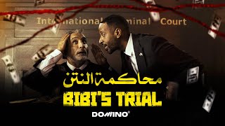 Bassem Youssef amp Amjad AlNour  Bibi’s Trial  باسم يوسف وأمجد النور  محاكمة النتن [upl. by Pish]