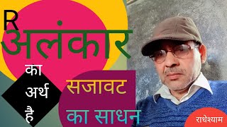 अलंकारक्याहै अलंकारकेप्रकार अलंकारकीपरिभाषा [upl. by Arno619]