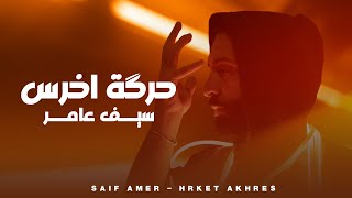 سيف عامر  حرگة اخرس  Saif Amer  Harket Aqres Exclusive 2024 [upl. by Blinnie672]