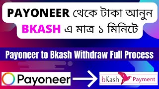 Payoneer to bkash money transfer bangla 2024। How to withdraw Money from Payoneer to bKash A to Z [upl. by Zetnahs354]