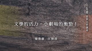 2023 白先勇清華文學講座｜文學的活力，小劇場的衝勁！－黎煥雄、汪俊彥 [upl. by Weatherby897]