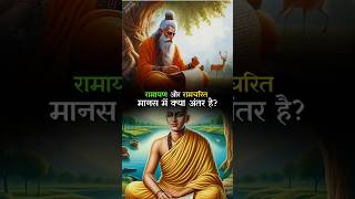 What is the difference between Ramayana and Ramcharit Manas ram ramayan hanuman [upl. by Nerek340]