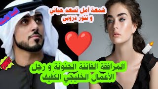 نوارة عمري التي لونت عتمة حياتي💓المرافقة الفاتنة الحنونة و رجل الأعمال الخليجي الكفيف❤️العشق الابدي😍 [upl. by Seely]