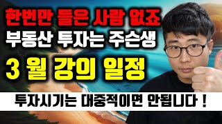 3월 주슨생의 부동산 강의 일정 안내 재테크스쿨 1기 울산 오프강의 대구오프강의 [upl. by Eeryk]