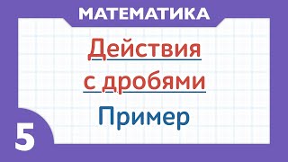 Уравнения с дробями Как решать уравнения с дробями в 5 классе [upl. by Lalage313]