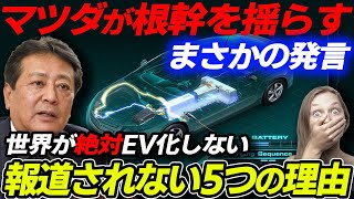 【衝撃】テスラも終了？世界でEVが絶対普及しない5つの理由！マツダが断言！電気自動車｜EVシフト [upl. by Showker]