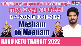 Rahu ketu Peyarchi 2022 to 2023  Mesham To Meenam  Rasi Palangal  Life Horoscope rahu ketu [upl. by Snyder]