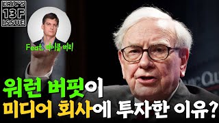 13F ISSUE 워런 버핏과 마이클 버리가 미디어 회사에 투자한 이유는 [upl. by Singleton326]