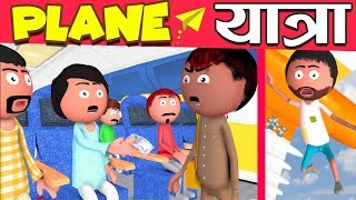 हवाई जहाज यात्रा  Plane Yatra  Jokes Desi Comedy  Cartoon Master GOGO [upl. by Okiek]